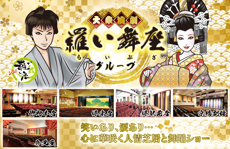 大衆演劇 羅い舞座 大衆演劇 羅い舞座